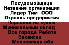 Посудомойщица › Название организации ­ Лидер Тим, ООО › Отрасль предприятия ­ Персонал на кухню › Минимальный оклад ­ 1 - Все города Работа » Вакансии   . Московская обл.,Красноармейск г.